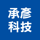 承彥科技有限公司,清潔,回收清潔,工地交屋清潔,地毯沙發清潔