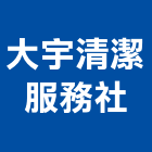 大宇清潔服務企業社,服務,服務中心,景觀建築服務,切割服務