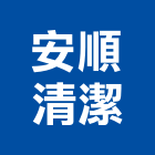 安順清潔企業行,高雄辦公室,辦公室,辦公室空間,辦公室裝潢