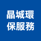 晶城環保服務有限公司,高雄公司