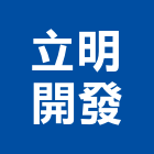 立明開發企業有限公司,嘉義鋁合金,鋁合金,合金,鋁合金板