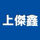 上傑鑫企業有限公司,嘉義鍍鋁鋅捲門,捲門,鐵捲門,電動捲門