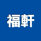 福軒企業工程行,新北市新莊區企口,企口鋁板,企口板,企口