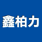 鑫柏力實業有限公司,電動大門,電動捲門,電動工具,電動