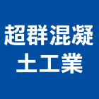 超群混凝土工業股份有限公司,高雄熱拌瀝青,瀝青,瀝青混凝土,彩色瀝青