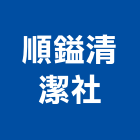 順鎰清潔社,洗水塔,水塔,冷卻水塔,水塔清洗