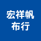 宏祥帆布行,台中廣告,廣告招牌,帆布廣告,廣告看板