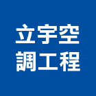 立宇空調工程有限公司,市空調工程,模板工程,景觀工程,油漆工程