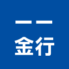 一一金行,機器,電動物流機器,機器包通