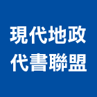 現代地政代書聯盟,地政