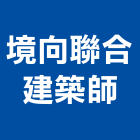 境向聯合建築師事務所,登記字號