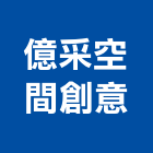 億采空間創意工作室,系統傢俱,門禁系統,系統模板,系統櫃