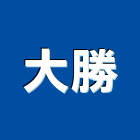 大勝工業社