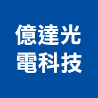 億達光電科技有限公司,台北led字,led字幕,led字,led字幕機