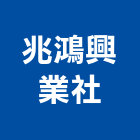 兆鴻興業社