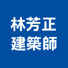 林芳正建築師事務所,室內設計,室內裝潢,室內空間,室內工程