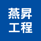 燕昇工程有限公司,鋼架,頂棚鋼架,舞台頂棚鋼架,免螺絲角鋼架