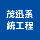 茂迅系統工程股份有限公司,純水系統,門禁系統,系統模板,系統櫃