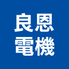 良恩電機有限公司,高雄機電工程,模板工程,景觀工程,油漆工程