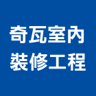 奇瓦室內裝修工程股份有限公司,內裝修工程,模板工程,景觀工程,油漆工程