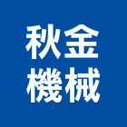 秋金機械股份有限公司,機械,機械拋光,機械零件加工,機械停車設備