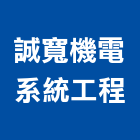 誠寬機電系統工程有限公司,顧問