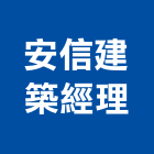 安信建築經理股份有限公司,台北市