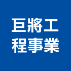 巨將工程事業有限公司,新北輕鋼架隔間,輕隔間,隔間,石膏板隔間