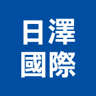 日澤國際實業有限公司,公司