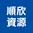 順欣資源股份有限公司,新北