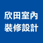 欣田室內裝修設計有限公司