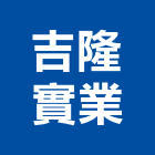 吉隆實業股份有限公司,建築,特色建築,俐環建築,四方建築