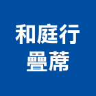 和庭行疊蓆有限公司,出口,進出口,出口標示燈,出口指示燈