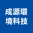 成源環境科技有限公司,廢水處理,水處理,污水處理,壁癌處理