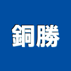 銅勝實業有限公司,新北安裝架