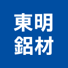 東明鋁材股份有限公司,台南合金,鋁合金,合金,鋁合金板