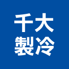 千大製冷有限公司,泵浦