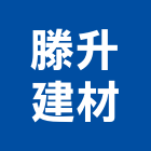 滕升建材有限公司,磁磚,衛浴磁磚,印尼國賓磁磚,廣信磁磚