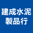 建成水泥製品行,污水,污水處理設備,污水處理工程,污水處理設施