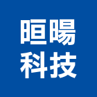 晅暘科技有限公司,衛浴設備,停車場設備,泳池設備,停車設備