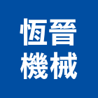 恆晉機械有限公司,高雄市台車,忍者龜小台車,油壓昇降台車,升降平台車