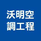 沃明空調工程有限公司,新北