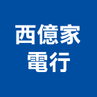 西億家電行,新竹冷氣,冷氣,冷氣風管,冷氣空調