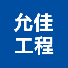 允佳工程有限公司,新北空調冷氣,冷氣,冷氣風管,冷氣空調