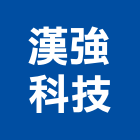 漢強科技股份有限公司,台北公司