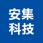 安集科技股份有限公司,建築,建築師,特色建築,俐環建築