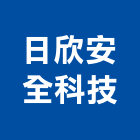 日欣安全科技有限公司,台中公司