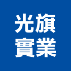 光旗實業股份有限公司,新北