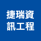 捷瑞資訊工程有限公司,監控系統,門禁系統,系統櫥櫃,系統模板