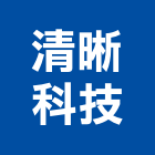 清晰科技股份有限公司